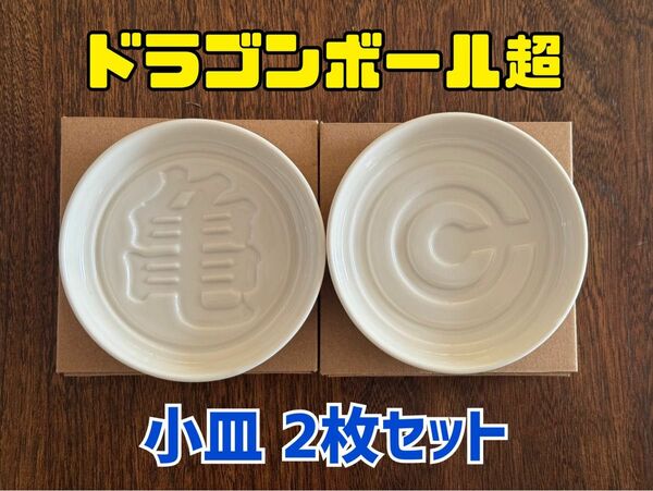 ドラゴンボール超 1番くじ 小皿セット