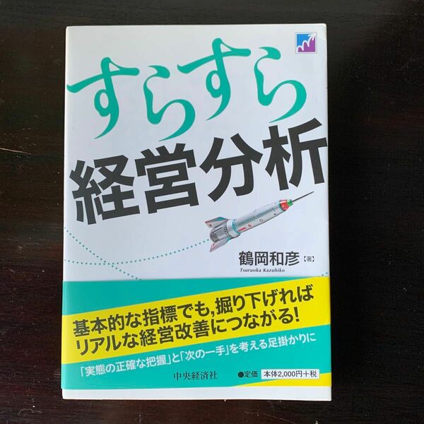 すらすら経営分析 鶴岡和彦／著