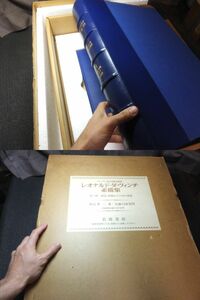 定価約128万！レオナルド・ダヴィンチ素描集！第一編！岩波書店！　 検洋書古文書スケッチ油絵彫刻ラファエロ中世古写本インキュナブラ和本