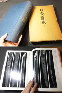  regular price 4 ten thousand 8 thousand jpy! huge research paper! Japanese sword . feeling! new sword compilation! inspection . small pattern eyes . short sword long sword .. regular .... old sword . head scabbard guard on sword sword 