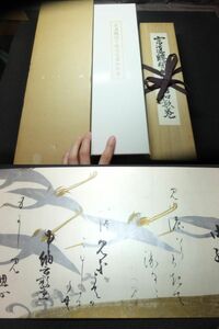 定価45万円！俵屋宗達鶴図下絵本阿弥光悦書和歌巻！荒川豊蔵旧蔵品複製！　　検光悦本尾形光琳和本絵巻物古筆手鑑益田鈍翁琳派乾山和歌色紙