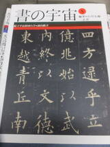 書の宇宙！全24冊揃！石川九楊編！二玄社！　　　　検唐本法帖中国書道明代清朝王羲之顔真卿古写経空海篆刻印譜古筆手鑑書法古文書掛軸拓本_画像3