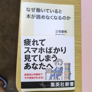 なぜ働いていると本が読めなくなるのか　三宅香帆　　集英社新書