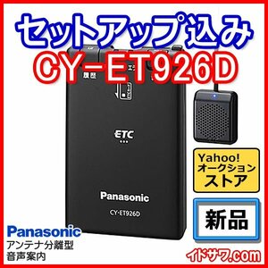 【セットアップ込み】お得なETC車載器 CY-ET926D Panasonic 新セキュリティ対応 音声案内 アンテナ分離型 12V/24V パナソニック 新品