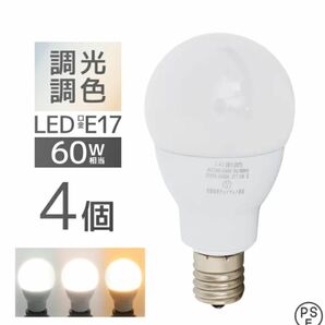 【新品未使用】LED電球 E17 4個セット 調光可　広配光タイプ 調光 調色 電球色 昼白色 昼光色