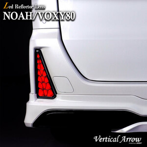 ノア ヴォクシー 80 LEDリフレクターレンズ レッドタイプ Vertical Arrow NOAH VOXY 80系 TOYOTA 外装 パーツ 流れる シーケンシャル