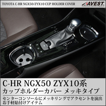 C-HR カップホルダーカバー ガーニッシュ リング NGX50 ZYX10 トヨタ CHR CH-R TOYOTA 内装 パーツ インパネ インテリア アクセサリ_画像1