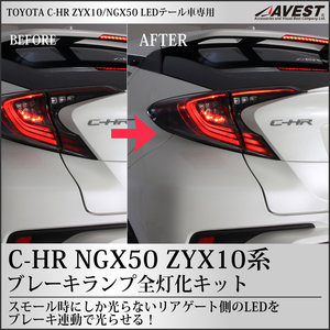 C-HR ブレーキ全灯化キット 4灯化 LED テール スモール リア ライト ランプ 電装 外装 カスタム トヨタ NGX50 ZYX10 ドレスアップ