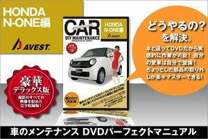 愛車のDIYメンテナンス整備マニュアルDVD N-ONE[エヌワン]編