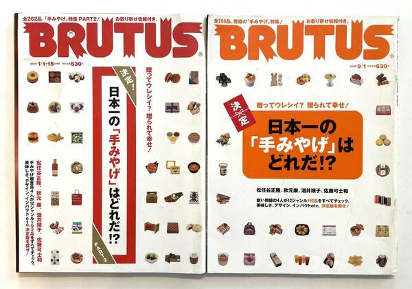 送料無料 即決 2冊セット / ブルータス BRUTUS No.577&585「日本一の手みやげはどれだ!?」PART1&2 / 手みやげ DATABOOK 