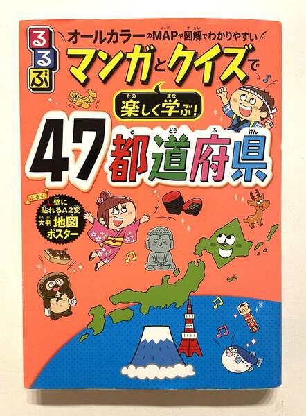 送料込み 即決 / るるぶ マンガとクイズで楽しく学ぶ！４７都道府県 / オールカラーのＭＡＰや図解でわかりやすい