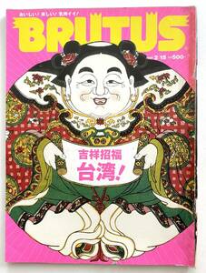 送料無料 即決 ブルータス BRUTUS No.495 / 2002年2月15日号 「吉祥祥福 台湾！」/ 台湾特集 map付き