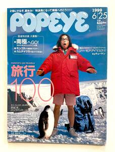 送料込み 即決 / 雑誌 POPEYE / ポパイ 566号 1999.6/25 旅行100 / 2倍にするぞ、夏休み！