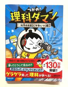 送料込み 即決 / つかめ!理科ダマン 1 /「科学のキホン」が身につく編