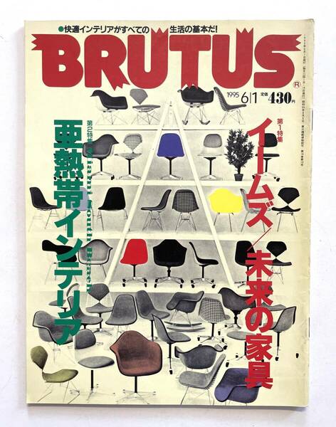 送料無料 即決 ブルータス BRUTUS No.342 / 1995年6月1日号 「イームズ 未来の家具 / 亜熱帯インテリア」チャールズ＆レイ・イームズ