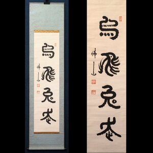 Art hand Auction 【真筆】【渡鹿庵】[佛山] 9286 掛軸 一行書 紙本 在銘, 美術品, 書, 掛軸