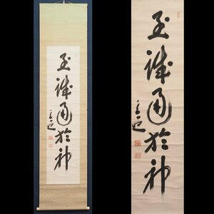 Art hand Auction [정품] [와타리칸] [도야마 미쓰루] 15143 족자, 한줄 캘리그라피, 성실함은 하나님께로 인도한다, 상자, 종이, 민족주의자, 후쿠오카, 쓰는, 삽화, 책, 족자