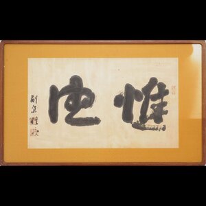 Art hand Auction [Kopie] [Watarikan] [Soejima Taneomi] 14886 Plakette, Horizontales Schreiben, Papier, Politiker, Saga, Beschriftet, Kunstwerk, Buch, Menge, Plakette