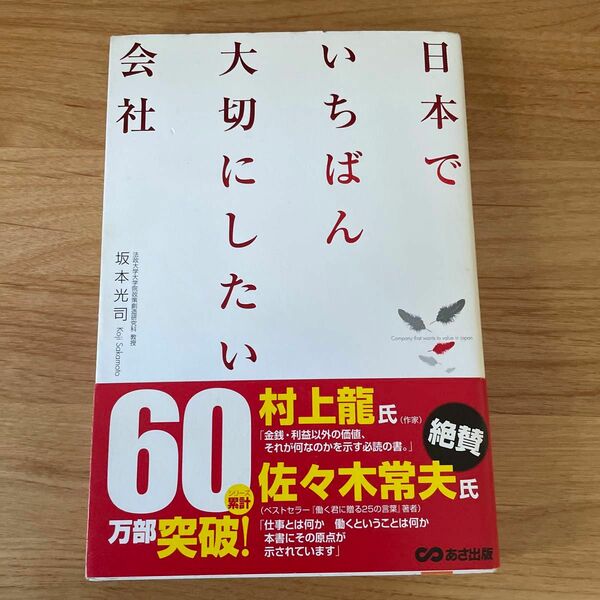 日本でいちばん大切にしたい会社 坂本光司／著