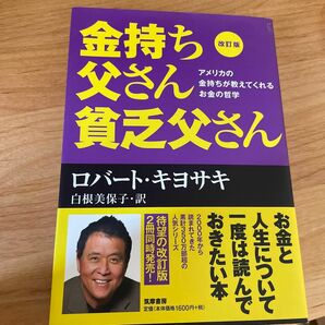 金持ち父さん貧乏父さん　アメリカの金持ちが教えてくれるお金の哲学 （改訂版） ロバート・キヨサキ／著　白根美保子／訳