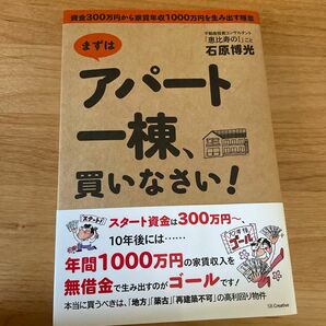 まずはアパート一棟、買いなさい！　資金３００万円から家賃年収１０００万円を生み出す極意 石原博光／著