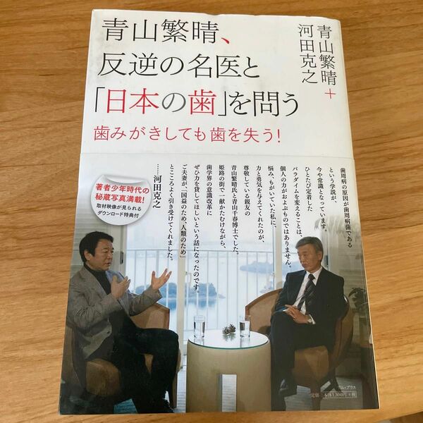 青山繁晴、反逆の名医と「日本の歯」を問う　歯みがきしても歯を失う！ 青山繁晴／著　河田克之／著