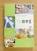 新編数学Ⅱ 啓林館 数学教科書 令和6年度版_画像1