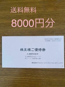 クリエイトレストランツ株主優待券 8000円分 （500×16枚）送料無料　クリレス