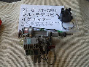 2TG 2T-G 2TGEU 2T‐GEU フルトラ デスビ ディスビ イグナイター セット レビン トレノ セリカ LB TE25 TE27 TA20 TA22 TA27 TA40 TE71