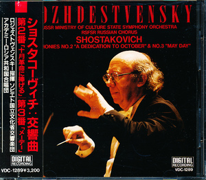 初期盤 VDC　ショスタコーヴィチ　交響曲No.2 & 3　ロジェストヴェンスキー　帯不良