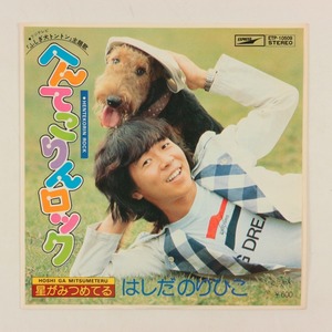 ◆EP◆見本盤◆はしだのりひこ◆へんてこりんロック/星がみつめてる◆フジテレビ「ふしぎ犬トントン」主題歌◆ETP-10509◆