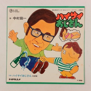 ◆EP◆中村鋭一◆ハイサイおじさん/対訳篇◆Teichiku Records A-95◆