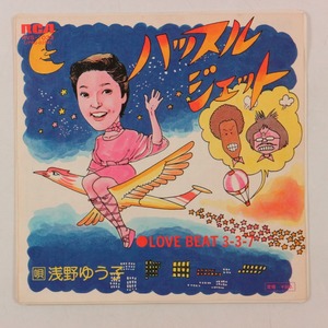 ◆EP◆浅野ゆう子◆ハッスル・ジェット/Love Beat 3-3-7◆RCA RVS-1033◆