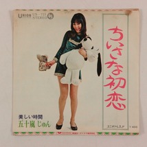 ◆EP◆五十嵐じゅん◆ちいさな初恋/美しい時間◆Union Records US-721◆_画像1