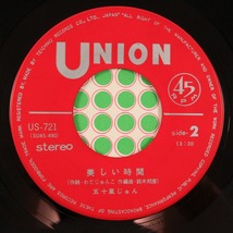 ◆EP◆五十嵐じゅん◆ちいさな初恋/美しい時間◆Union Records US-721◆_画像6