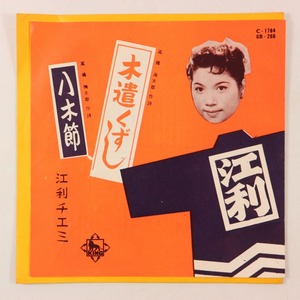 ◆EP◆江利チエミ◆木遣くずし/八木節◆King Records EB-266◆