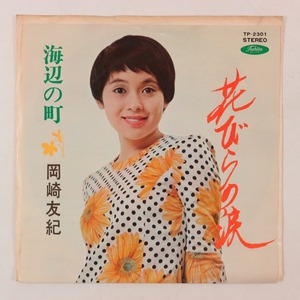 ◆EP◆岡崎友紀◆花びらの涙/海辺の町◆Toshiba Records TP-2301◆