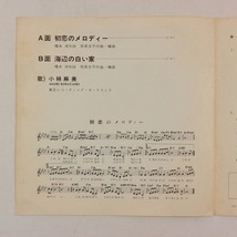 ◆EP◆小林麻美◆初恋のメロディー/海辺の白い家◆Toshiba Records TP-2703◆_画像3