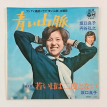 ◆EP◆坂口良子 円谷弘之◆青い山脈/若い日は二度とない◆Columbia AA-48◆フジTVドラマ「青い山脈」主題歌/挿入歌_画像1