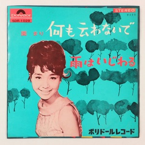 ◆EP◆園まり◆何も云わないで/雨はいじわる◆Polydor SDR-1028◆