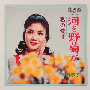 ◆EP◆高田恭子◆河を野菊が/私の愛は◆King Records BS-1187◆