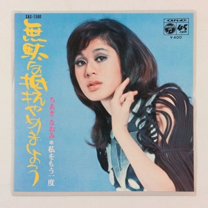 ◆EP◆ちあきなおみ◆無駄な抵抗やめましょう/私をもう一度◆Columbia SAS-1500◆