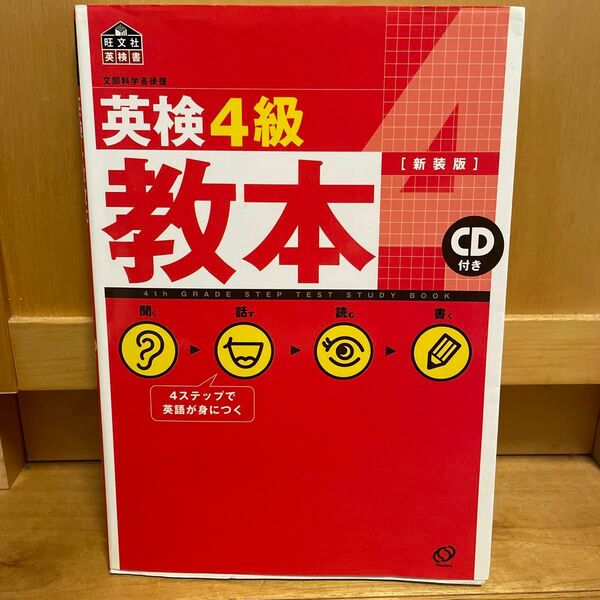 英検４級教本　文部科学省認定 （文部科学省認定） （改訂版） 旺文社　編