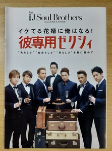 三代目J Soul Brothers　★イケてる花婿に俺はなる！ 今市隆二 登坂広臣 岩田剛典 山下健二郎 NAOTO NAOKI ELLY 