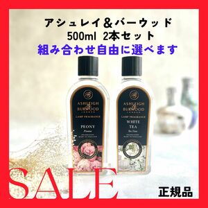 【正規品】アシュレイ＆バーウッド　フレグランスランプオイル500ml2本セット　組み合わせはご希望に合わせます　質問にて問合せを