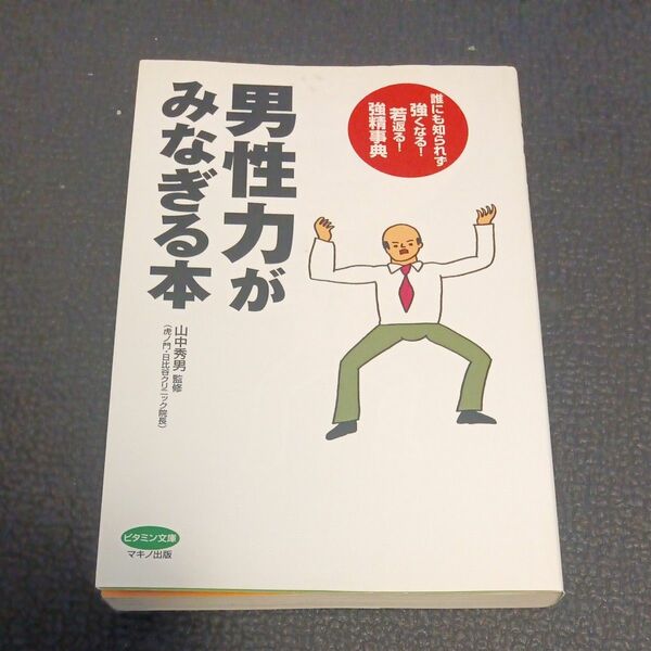 男性力がみなぎる本　誰にも知られず強くなる！若返る！強精事典 （ビタミン文庫） 山中秀男／監修