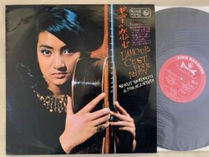 横内章次 ギターの恋心 SHOJI YOKOUCHI / L'AMOUR C'EST POUR RIEN 10番街の殺人 イパネマの娘 ペラジャケ KING SKK-190