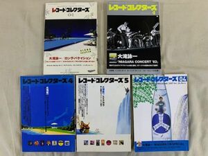 5冊セット レコードコレクターズ 大滝詠一 ナイアガラ ロンバケ EIICHI OHTAKI NIAGARA いろいろまとめて