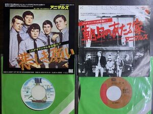 7inch 2枚セット アニマルズ THE ANIMALS 悲しき願い 朝日のあたる家 国内盤 EMR-20320 ERR-20413