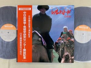 2LP 中国音楽シリーズ シルクロードの音楽 バザック ウイグル タタール タジック 民謡 日本臓器製薬 NZ-1003/4